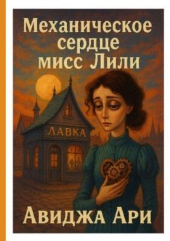 Механическое сердце мисс Лили, Авиджа Ари