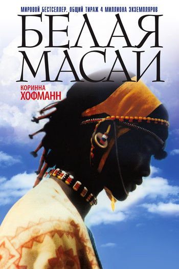 Белая масаи, Коринна Хофманн