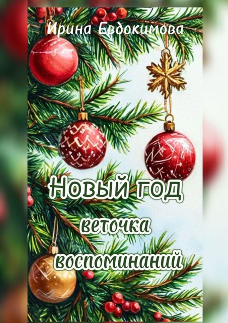 Новый год. Веточка воспоминаний, Ирина Евдокимова