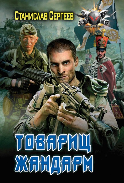 Товарищ жандарм, Станислав Сергеев