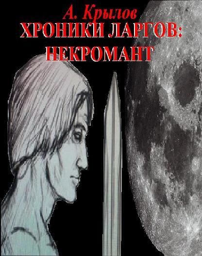Хроники ларгов: Некромант, Александр Крылов