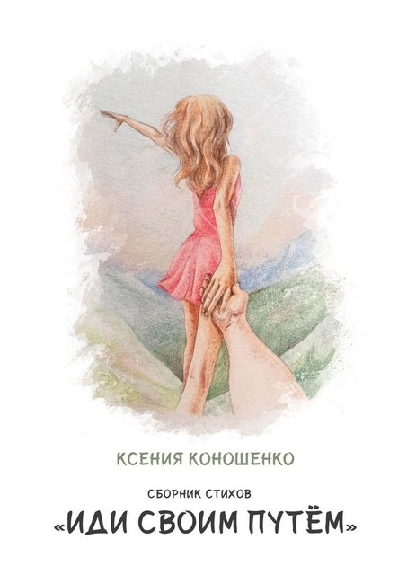 Cборник стихов «Иди своим путем», Ксения Коношенко
