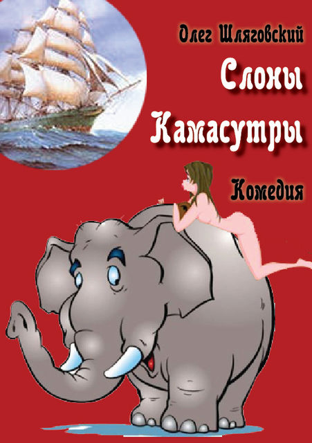 Слоны Камасутры, Олег Шляговский