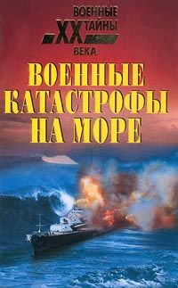 Военные катастрофы на море, Николай Непомнящий