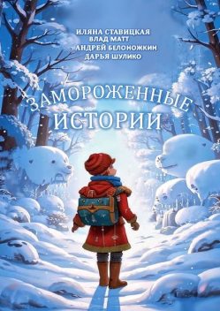 Замороженные истории, Дарья Шулико, Иляна Ставицкая, Влад Матт, Андрей Белоножкин