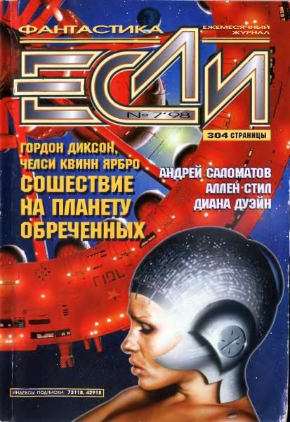 «Если», 1998 № 07, Журнал «Если»