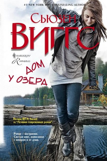 Дом у озера, Сьюзен Виггс