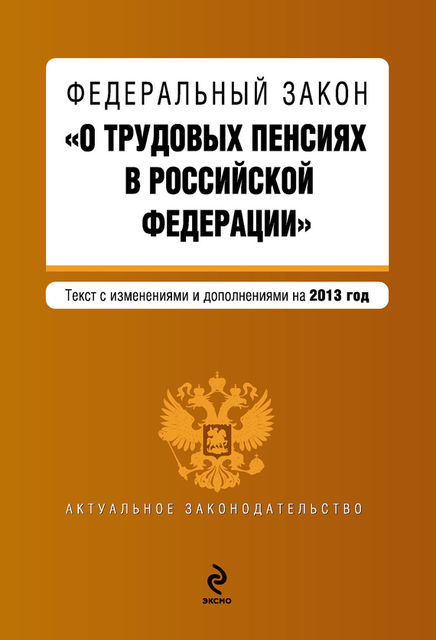 Федеральный закон «О трудовых пенсиях в Российской Федерации». Текст с изменениями и дополнениями на 2010 год, 