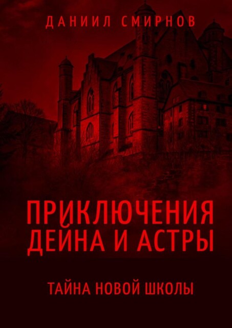 Приключения Дейна и Астры. Тайна новой школы, Даниил Смирнов