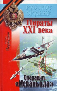 Резец небесный (Операция «Испаньола»), Антон Первушин