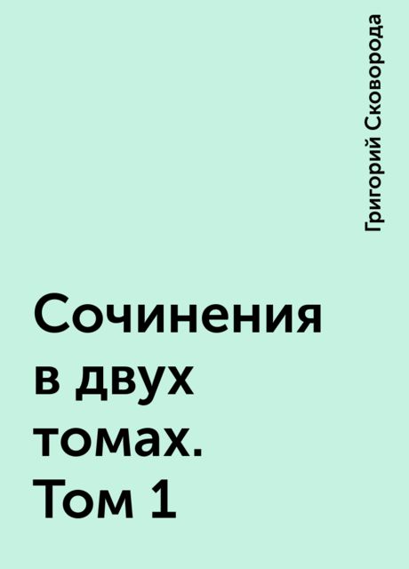 Сочинения в двух томах. Том 1, Григорий Сковорода