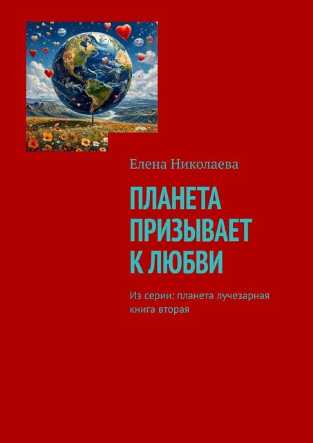 Планета призывает к любви. Из серии: Планета лучезарная. Книга вторая, Елена Николаева