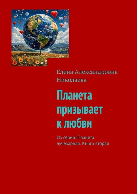 Планета призывает к любви. Из серии: Планета лучезарная. Книга вторая, Елена Николаева