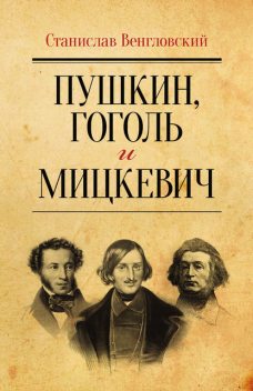 Пушкин, Гоголь и Мицкевич, Станислав Венгловский