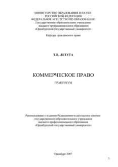 Коммерческое право. Практикум, Татьяна Летута