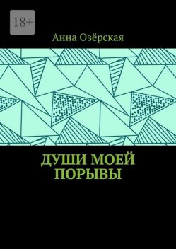 Души моей порывы, Анна Озёрская