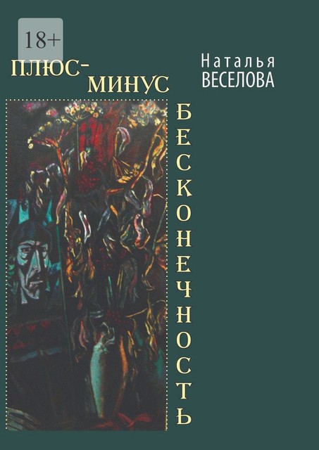 Плюс-минус бесконечность, Наталья Веселова