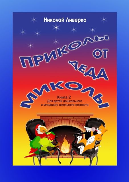 Приколы от деда Миколы. Книга 2. Для детей дошкольного и младшего школьного возраста, Николай Ливерко