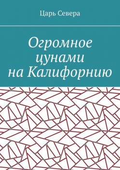 Огромное цунами на Калифорнию, Царь Севера