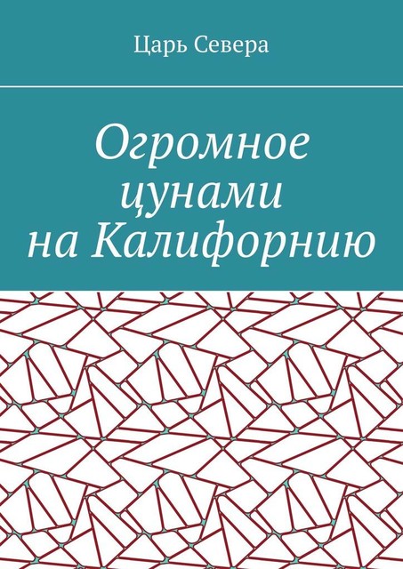 Огромное цунами на Калифорнию, Царь Севера