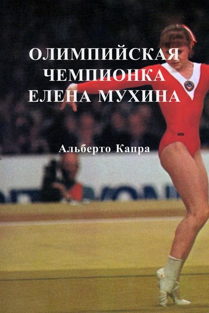 Олимпийская Чемпионка Елена Мухина, Капра Альберто