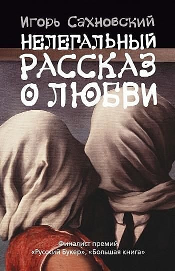Нелегальный рассказ о любви (сборник), Игорь Сахновский