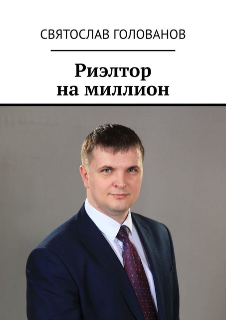 Риэлтор на миллион, Святослав Голованов