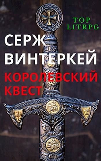 Королевский квест, Серж Винтеркей