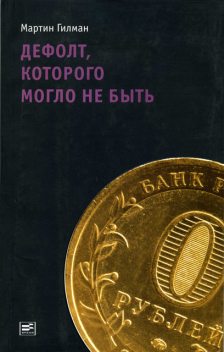 Дефолт, которого могло не быть, Мартин Гилман