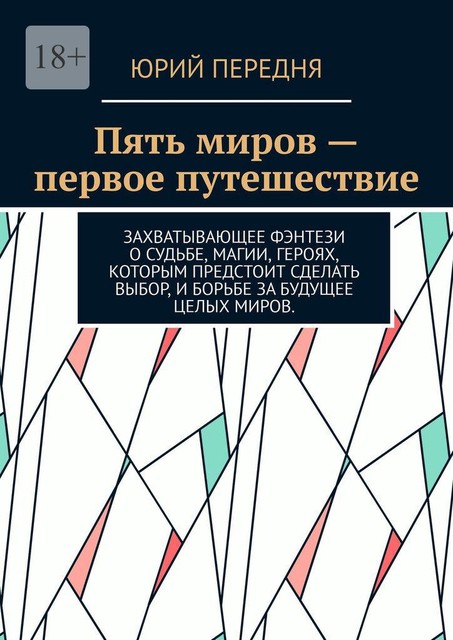 Пять миров — первое путешествие. Захватывающее фэнтези о судьбе, магии, героях, которым предстоит сделать выбор, и борьбе за будущее целых миров, Юрий Передня