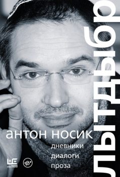 Лытдыбр. Дневники, диалоги, проза, Антон Носик, Виктория Мочалова, Елена Калло