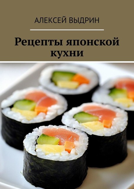 Рецепты японской кухни, Алексей Выдрин