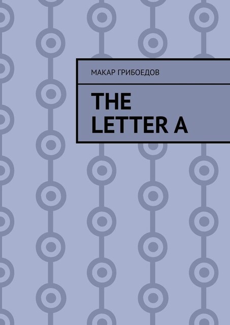 The letter A, Макар Грибоедов
