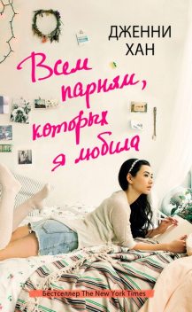 Всем парням которых я любила, Дженни Хан