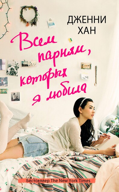 Всем парням которых я любила, Дженни Хан