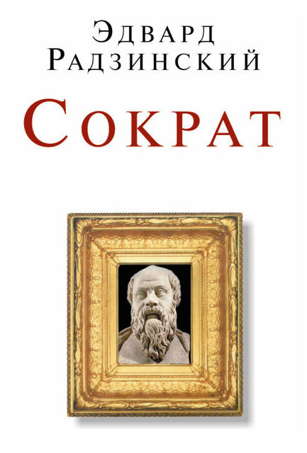 Сократ (сборник), Эдвард Радзинский