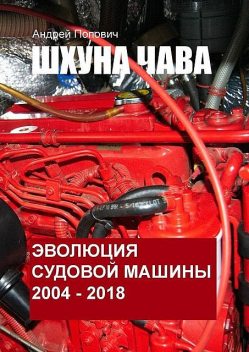 Шхуна «Чава». Эволюция судовой машины. 2004—2018, Андрей Попович
