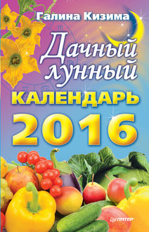 Дачный лунный календарь на 2016 год, Галина Кизима