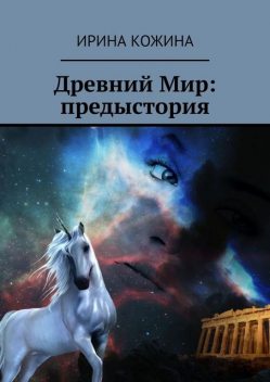 Древний Мир: предыстория, Ирина Кожина