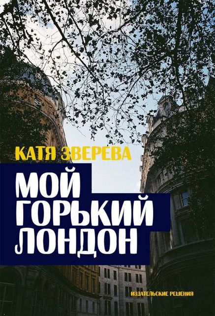 Мой горький Лондон, Катя Зверева