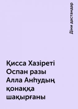 Қисса Хазіреті Оспан разы Алла Анһудың қонаққа шақырғаны, Діни дастандар