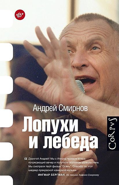 Лопухи и лебеда, Андрей Смирнов