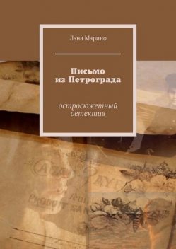 Письмо из Петрограда. Детективная повесть, Лана Марино