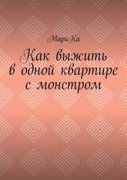 Как выжить в одной квартире с монстром, МариКа
