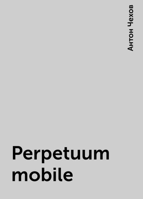 Perpetuum mobile, Антон Чехов