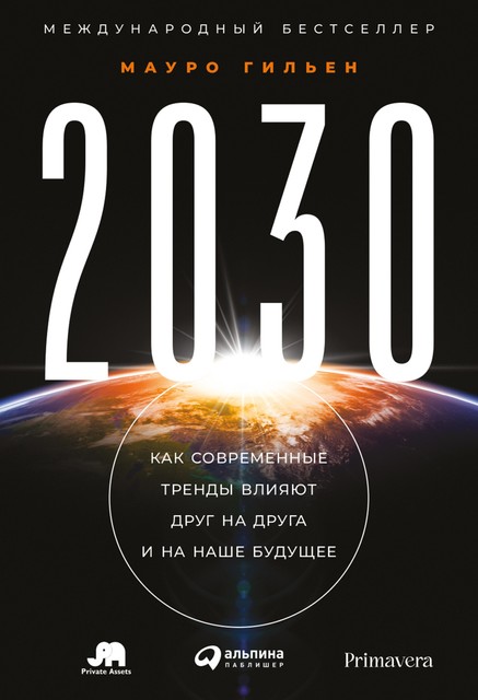 2030: Как современные тренды влияют друг на друга и на наше будущее, Мауро Гильен
