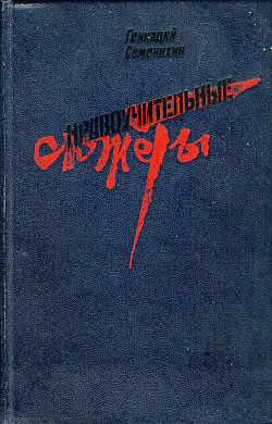 32 минуты из жизни лейтенанта Брянцева, Геннадий Семенихин