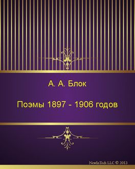 Поэмы 1897 – 1906 годов, Александр Блок