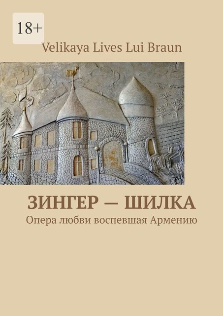 Зингер — Шилка. Опера любви, воспевшая Армению, Velikaya Lives Lui Braun