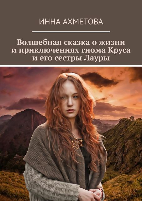 Волшебная сказка о жизни и приключениях гнома Круса и его сестры Лауры, Инна Ахметова